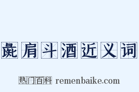 彘肩斗酒近义词是什么意思的图片